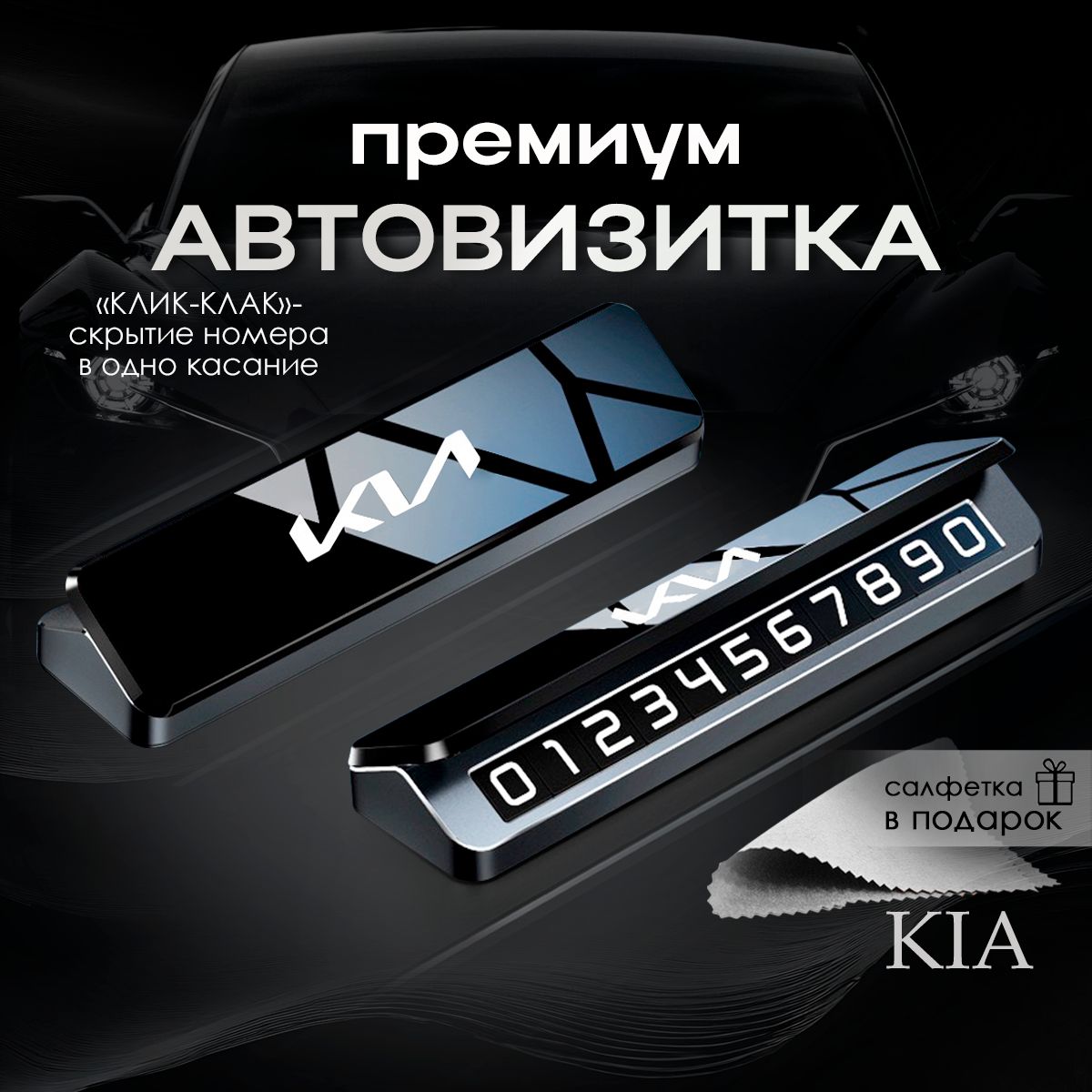 Премиальная автовизитка для парковки KIA Киа