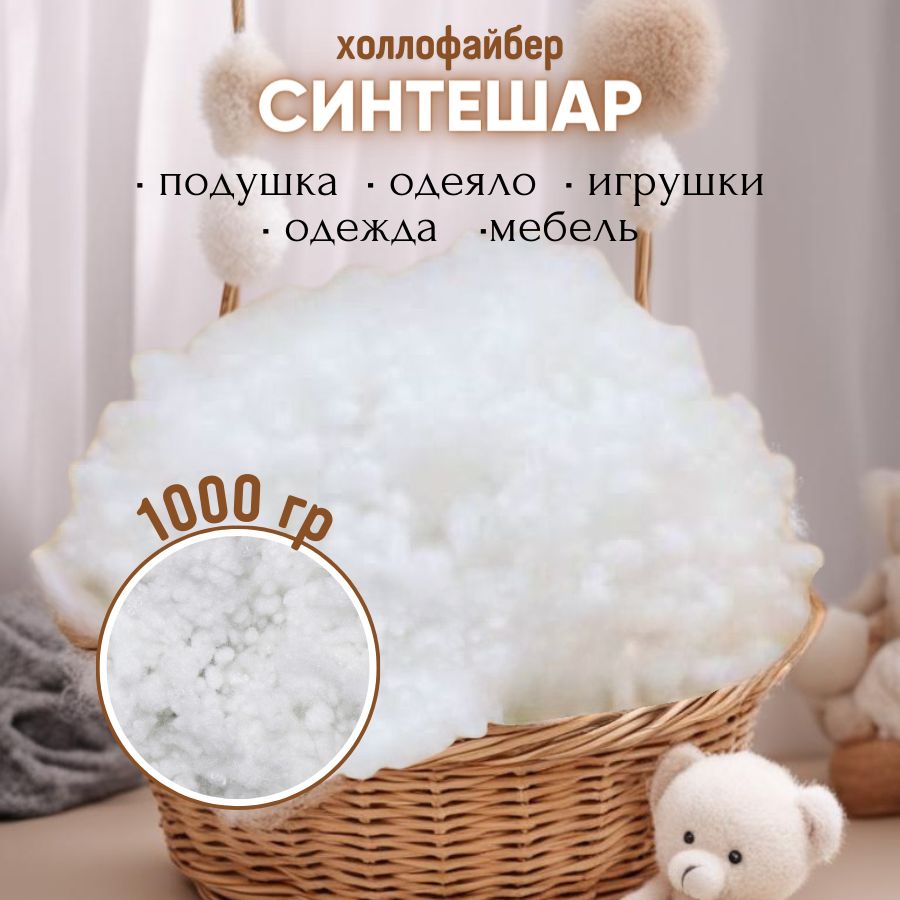 Наполнитель для подушек и игрушек 1000 грамм; Синтешар; Холлофайбер