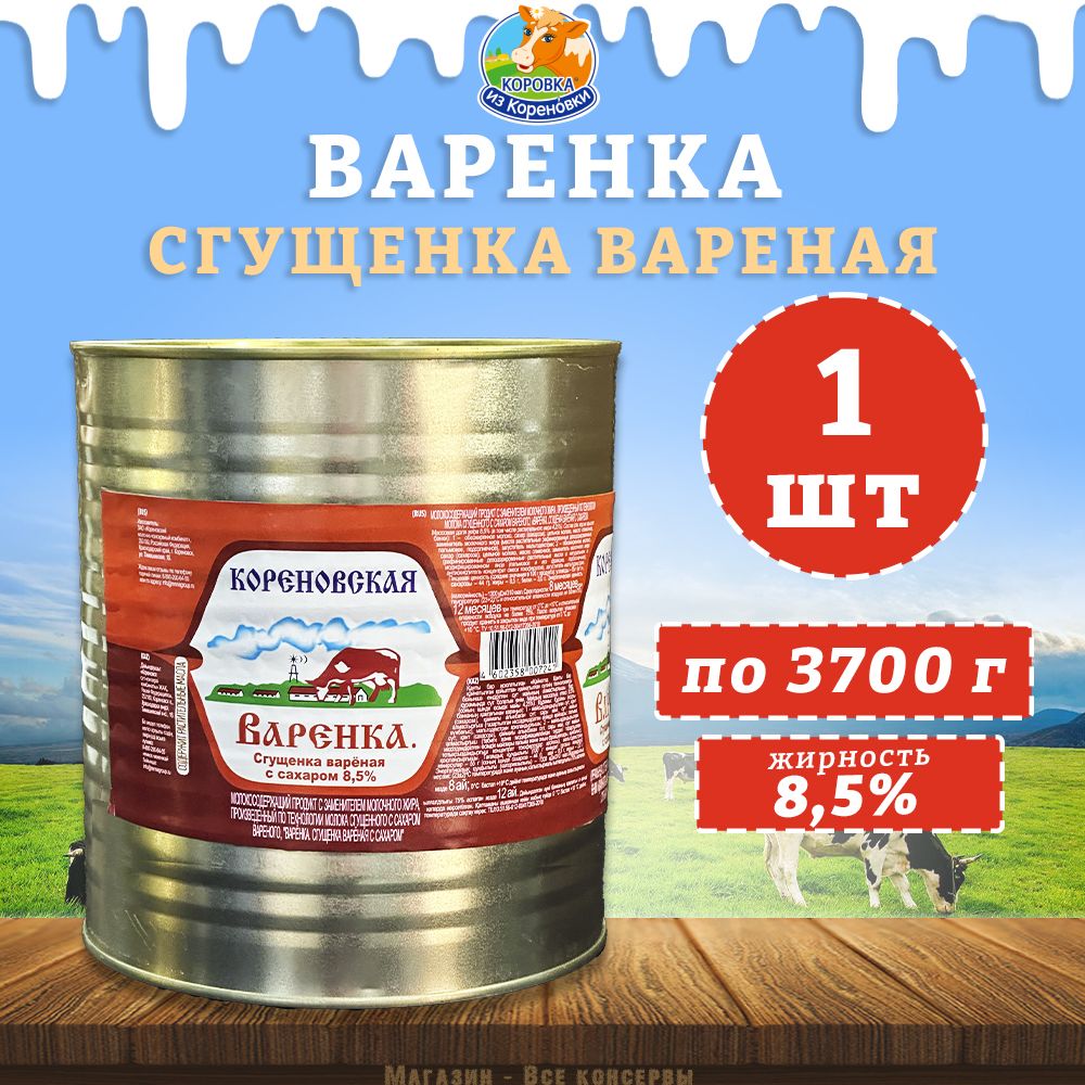 Сгущенкаваренаяссахаром"Варенка"8,5%,КоровкаизКореновки,1шт.по3700г