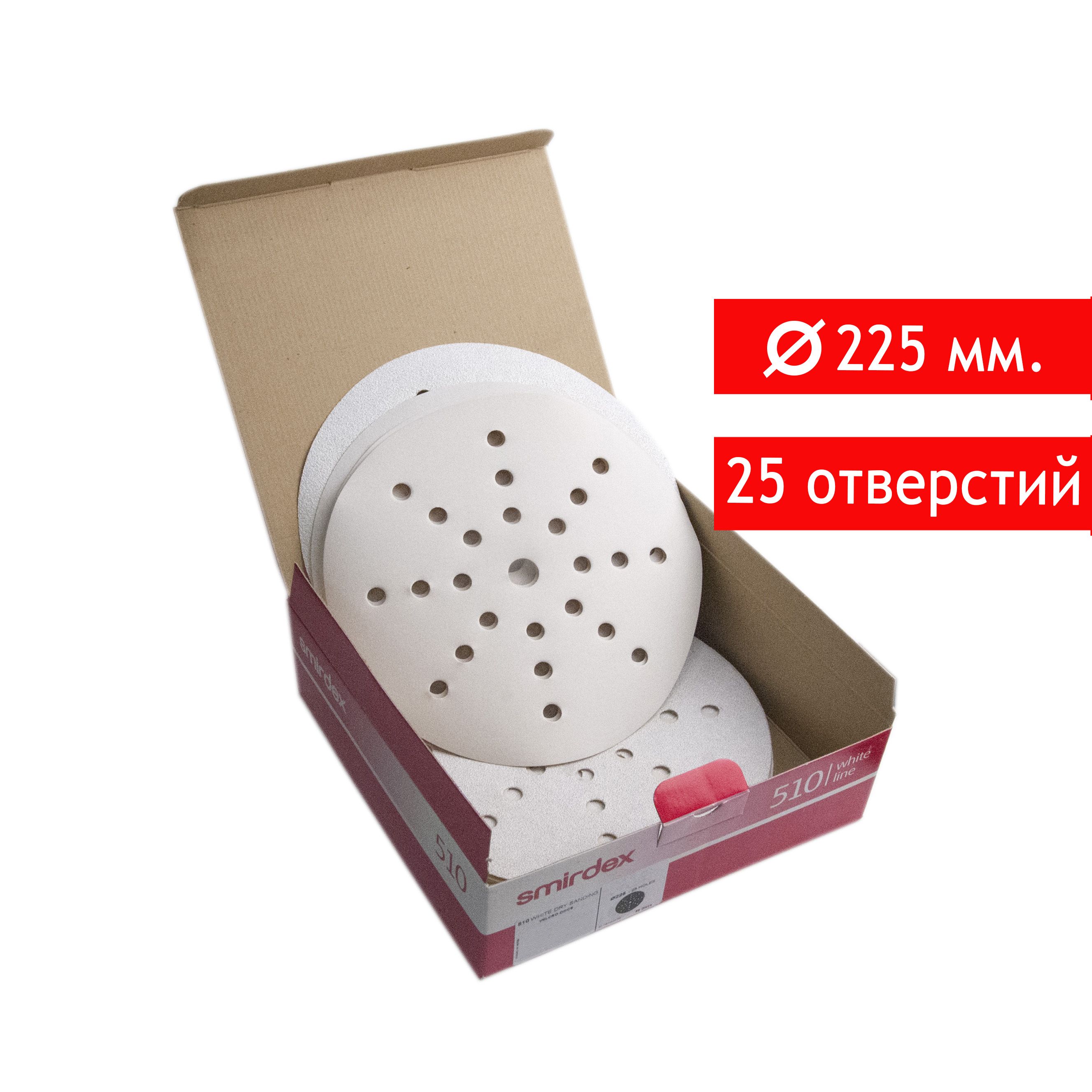 Абразивный шлифовальный круг на липучке Smirdex 510 White, D*225мм, P150, 25 отверстий, 10 шт.