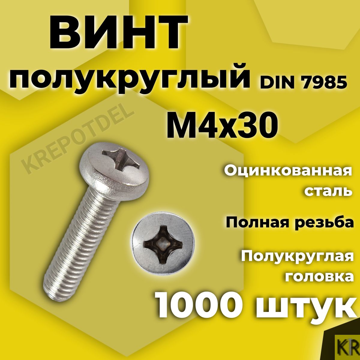 Винт полукруглый М4х30 мм. 1000 шт. DIN 7985 полусфера