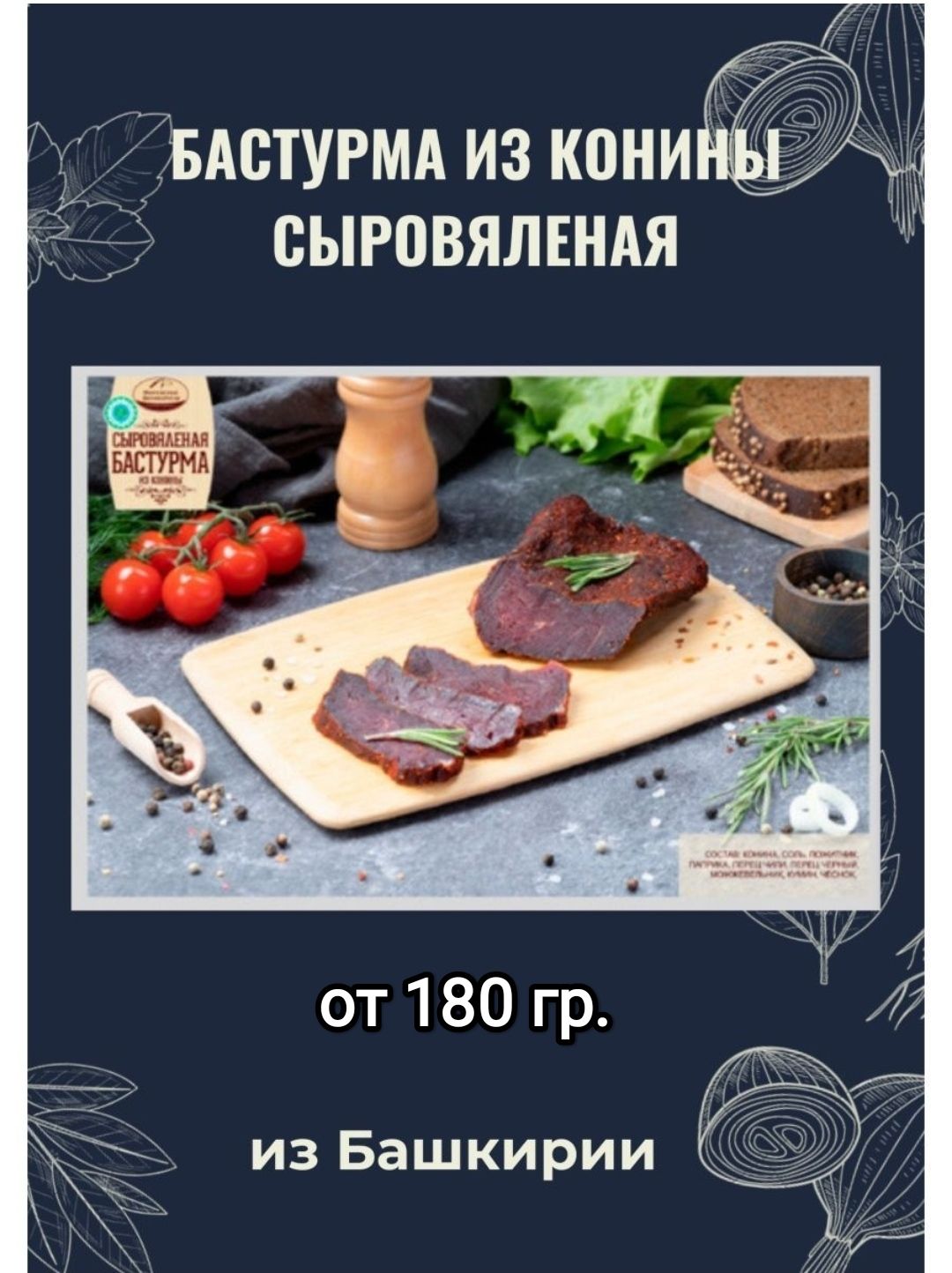 Бастурма конская сыровяленая мясные деликатесы, 180-300 грамм. - купить с  доставкой по выгодным ценам в интернет-магазине OZON (1423241495)