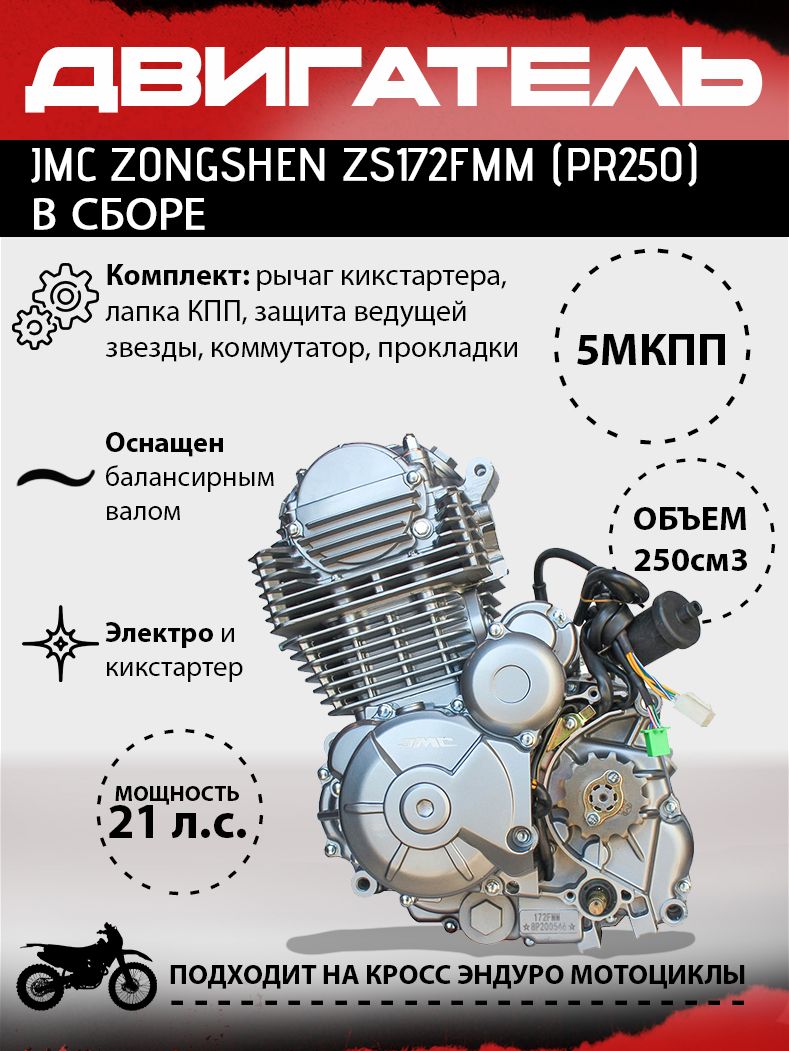 Двигатель ZS 172FMM PR250 с балансиром (кикстартера нет в комплекте) в  сборе для кросс и эндуро мотоциклов - купить с доставкой по выгодным ценам  в интернет-магазине OZON (1040389328)