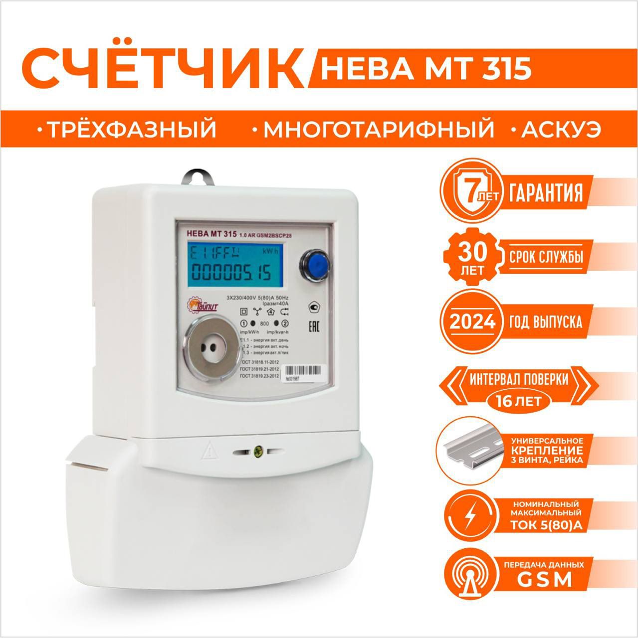 Счетчик электроэнергии многотарифный, трехфазный, Тайпит Нева, МТ 315 0.5 AR GSM11BSRP25