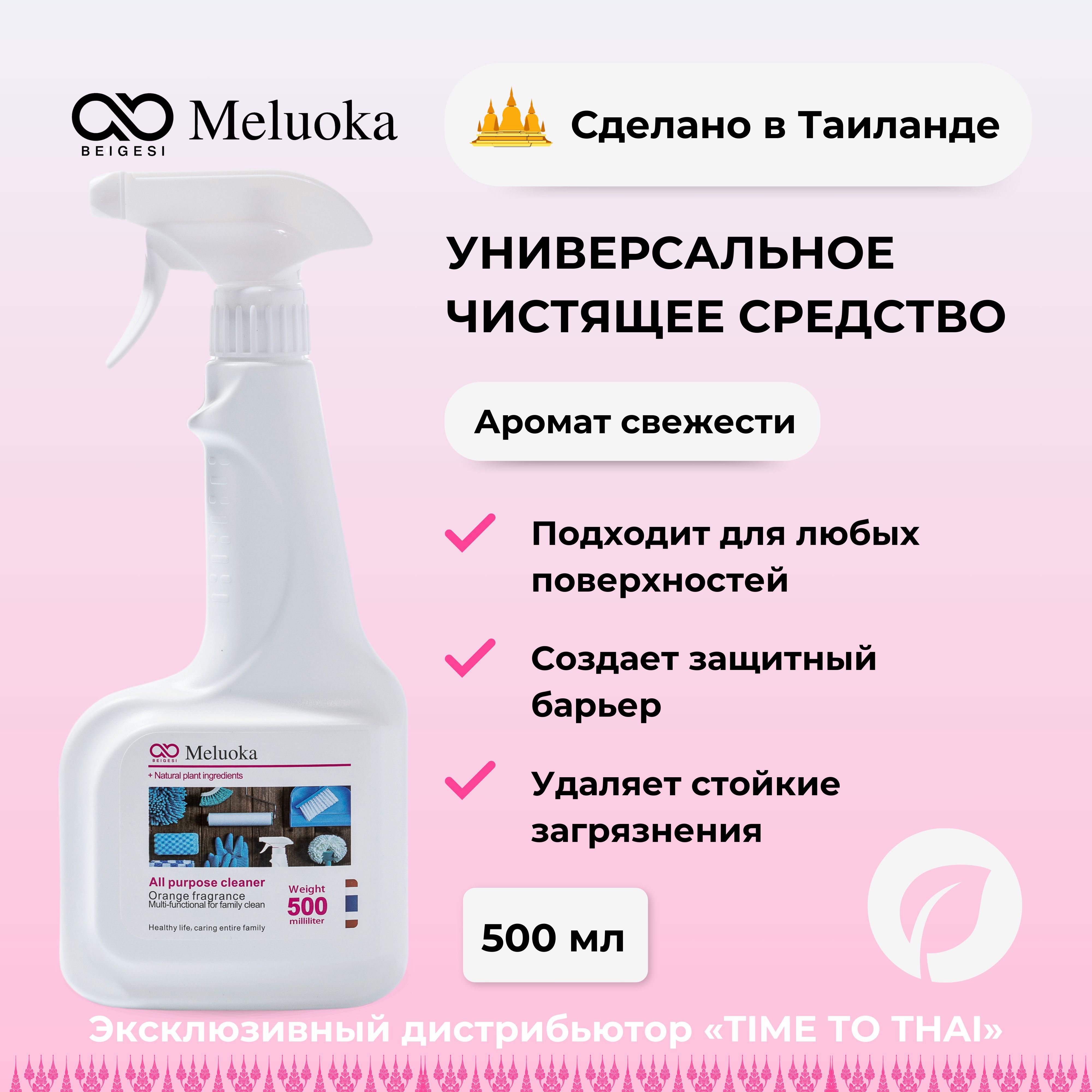 Универсальное средство для уборки дома Meluoka Multi-functional, 500 мл