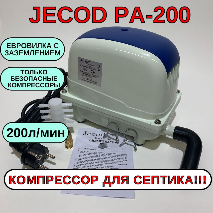 JECOD PA-200 Компрессор для септика.