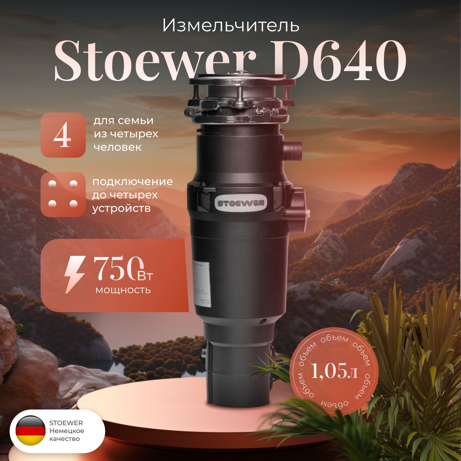 Измельчитель пищевых отходов STOEWER ШТОЕР D640 slim