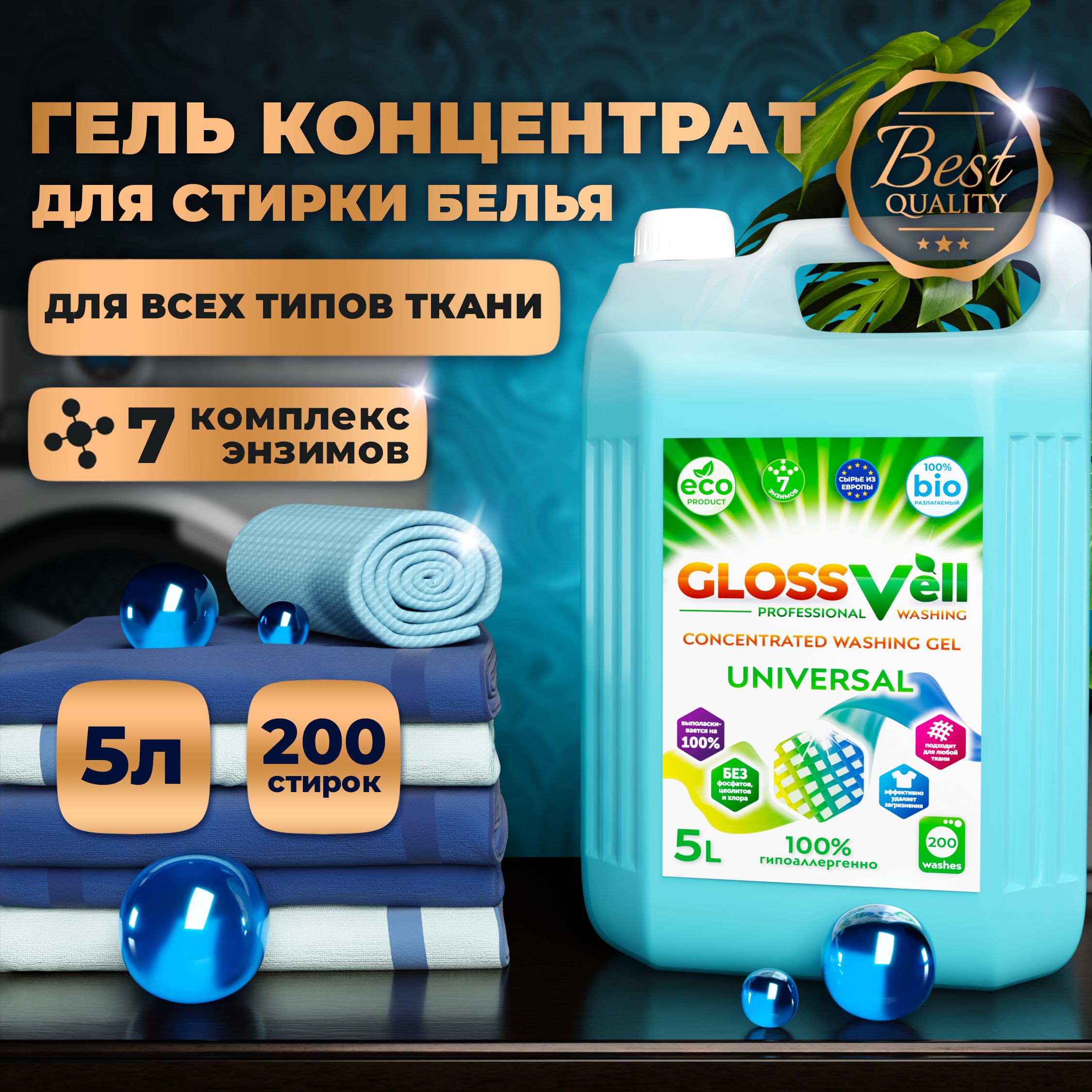 Гельуниверсальныйдлястиркибелья"GLOSSVELL"5л,концентрированный,гипоаллергенный,ЭКОсредство,(200стирок)