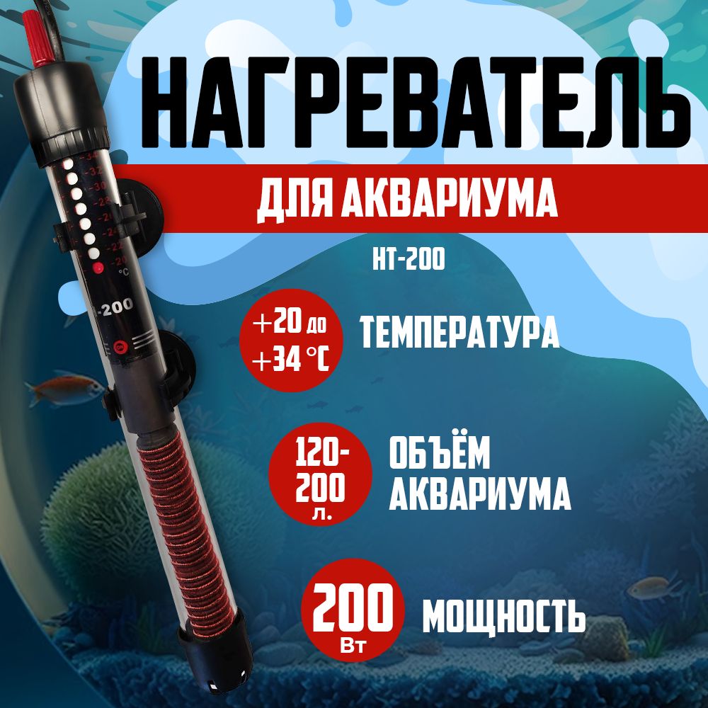 НагревательдляаквариумаибрагиSevenMasterHT-200,120-200литров,200Вт