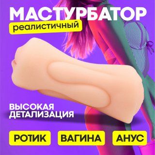 Мастурбатормужской3в1,мастурбатордвусторонний,резиноваявагинаирот,бежевый,17см