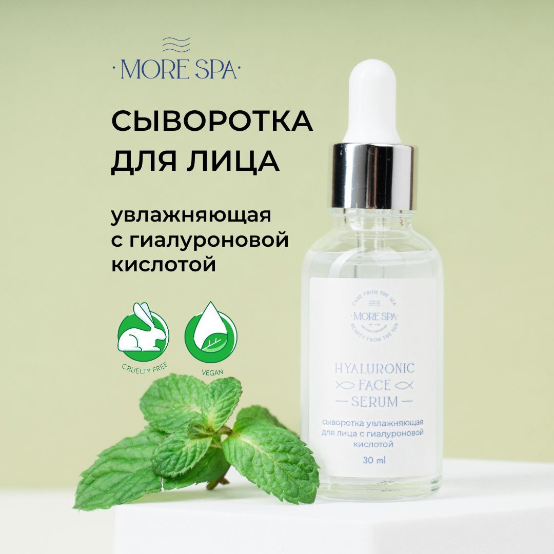 MORE SPA by MATSESTA Сыворотка для лица увлажняющая с гиалуроновой кислотой HYALURONIC CREAM