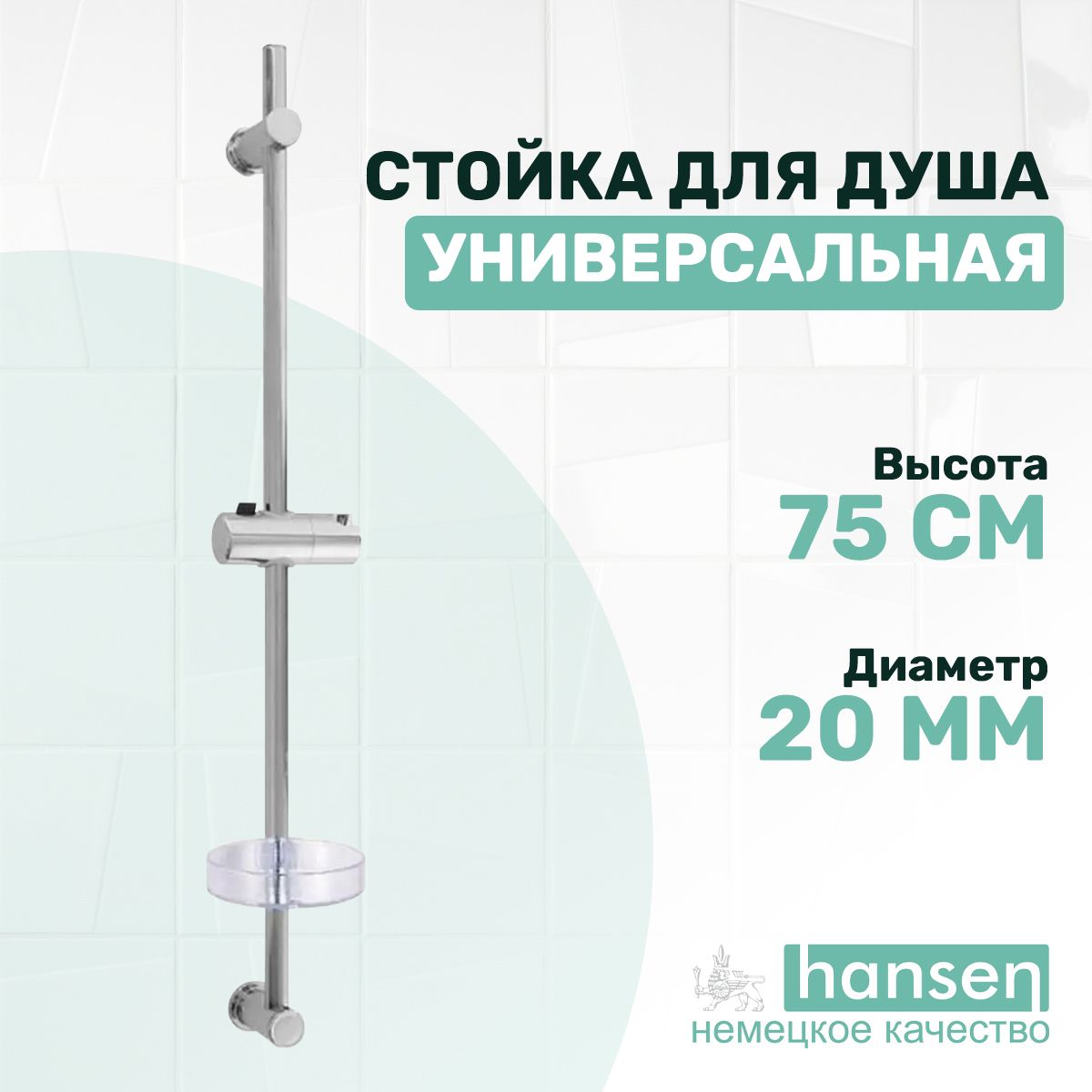 Универсальная стойка для душа 75 см Hansen H8002 с регулируемыми кронштейнами, цвет хром