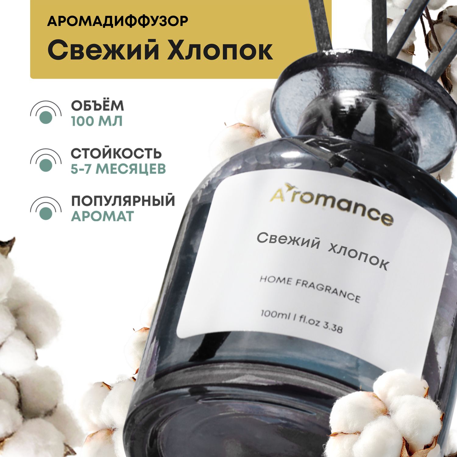 Ароматический диффузор Aromance, Жидкий, Хлопок, Цветочный, 100 мл купить  по доступной цене с доставкой в интернет-магазине OZON (289953383)