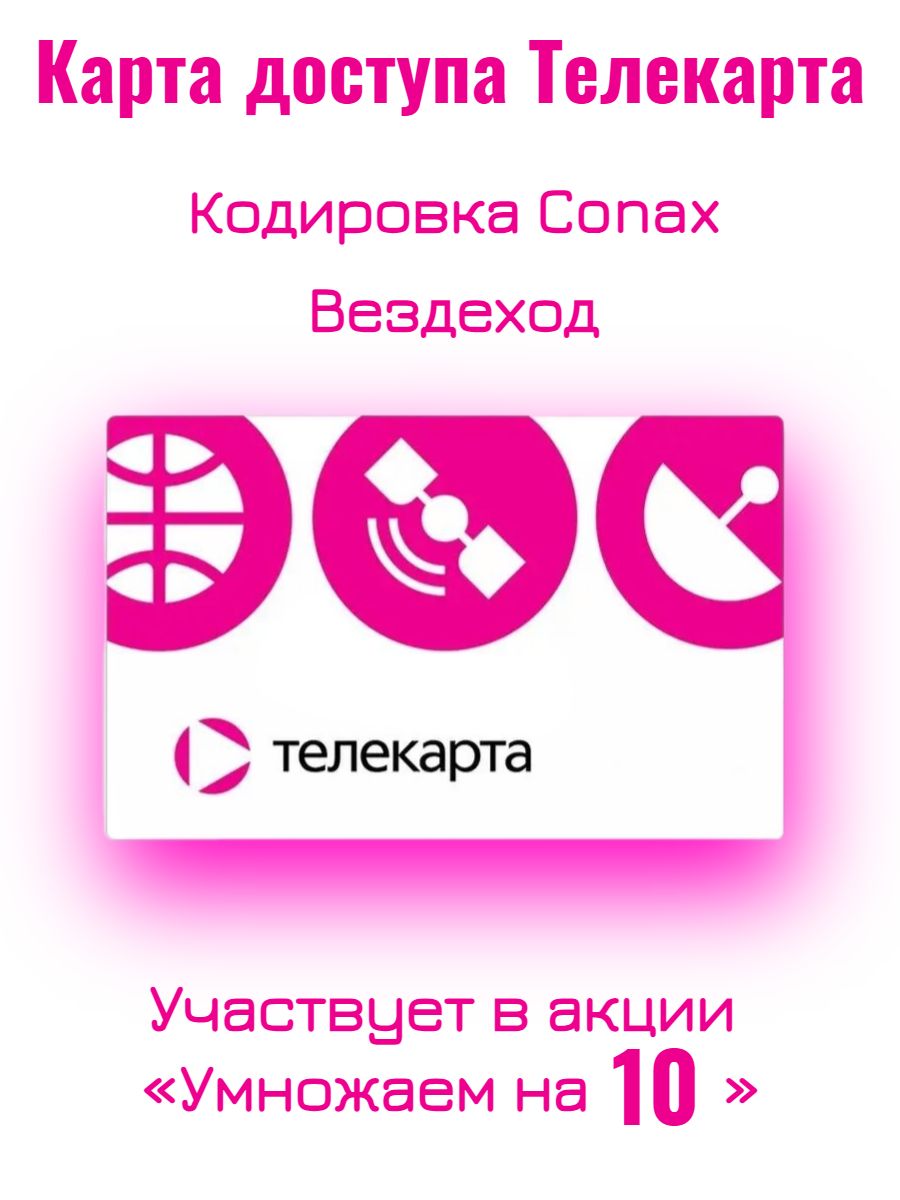 Карта Доступа Телекарта Conax Купить