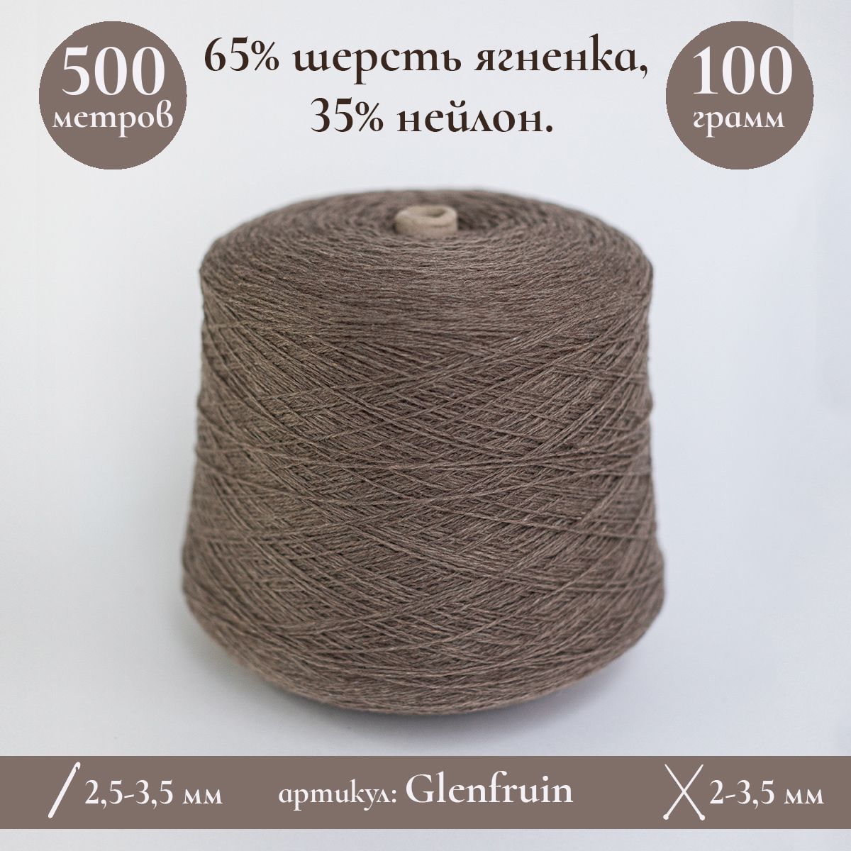 БобиннаяпряжаGlenfruin,500м/100г,65%шерстьягненка,35%нейлон,100г