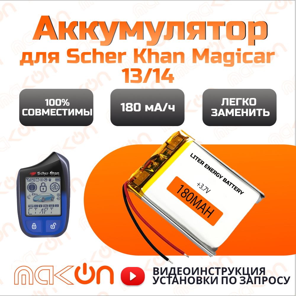 Датчик для автосигнализации Аккумуляторы MAK-ON_scher khan magicar 13/14,  180мА/ч купить по выгодной цене в интернет-магазине OZON (573379003)