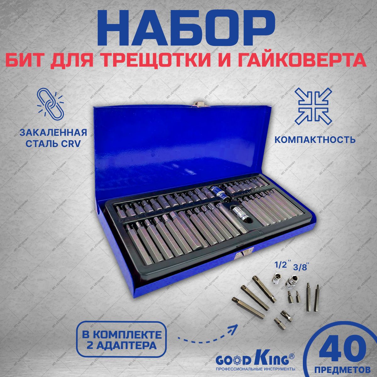 Набор бит для трещотки 40 предметов GOODKING, адаптеры 1/2" и 3/8"