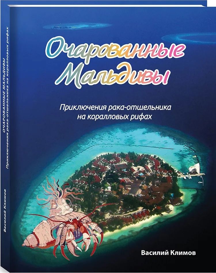 Очарованные Мальдивы, приключения рака-отшельника на коралловых рифах | Климов В. В.