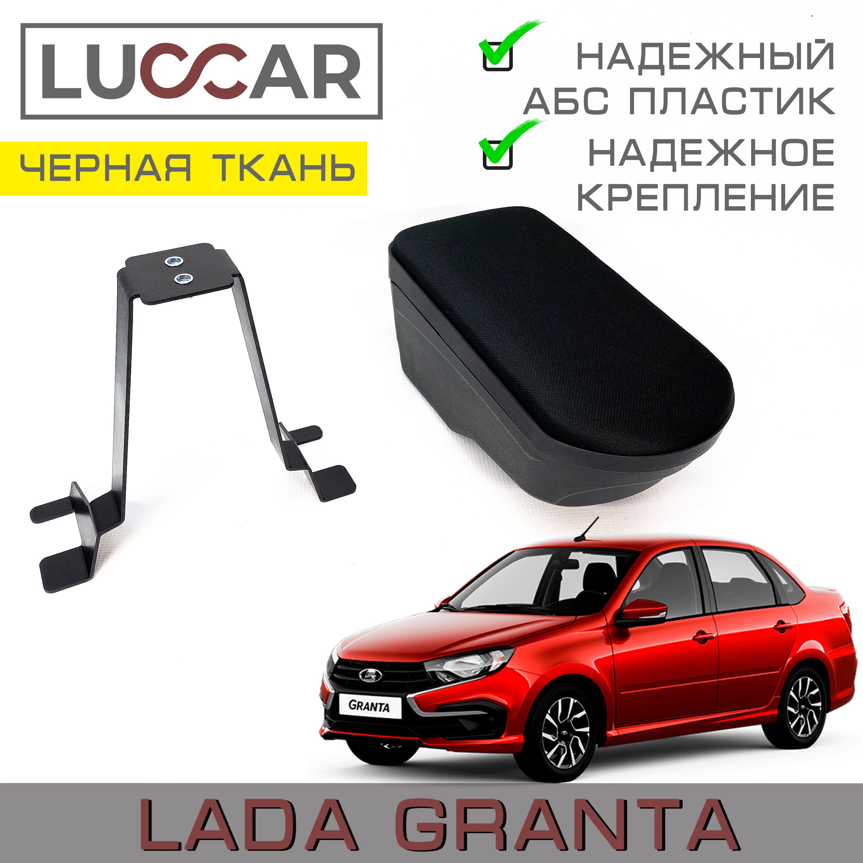 Подлокотник для автомобиля Luccar - купить по доступным ценам в  интернет-магазине OZON (1551078665)