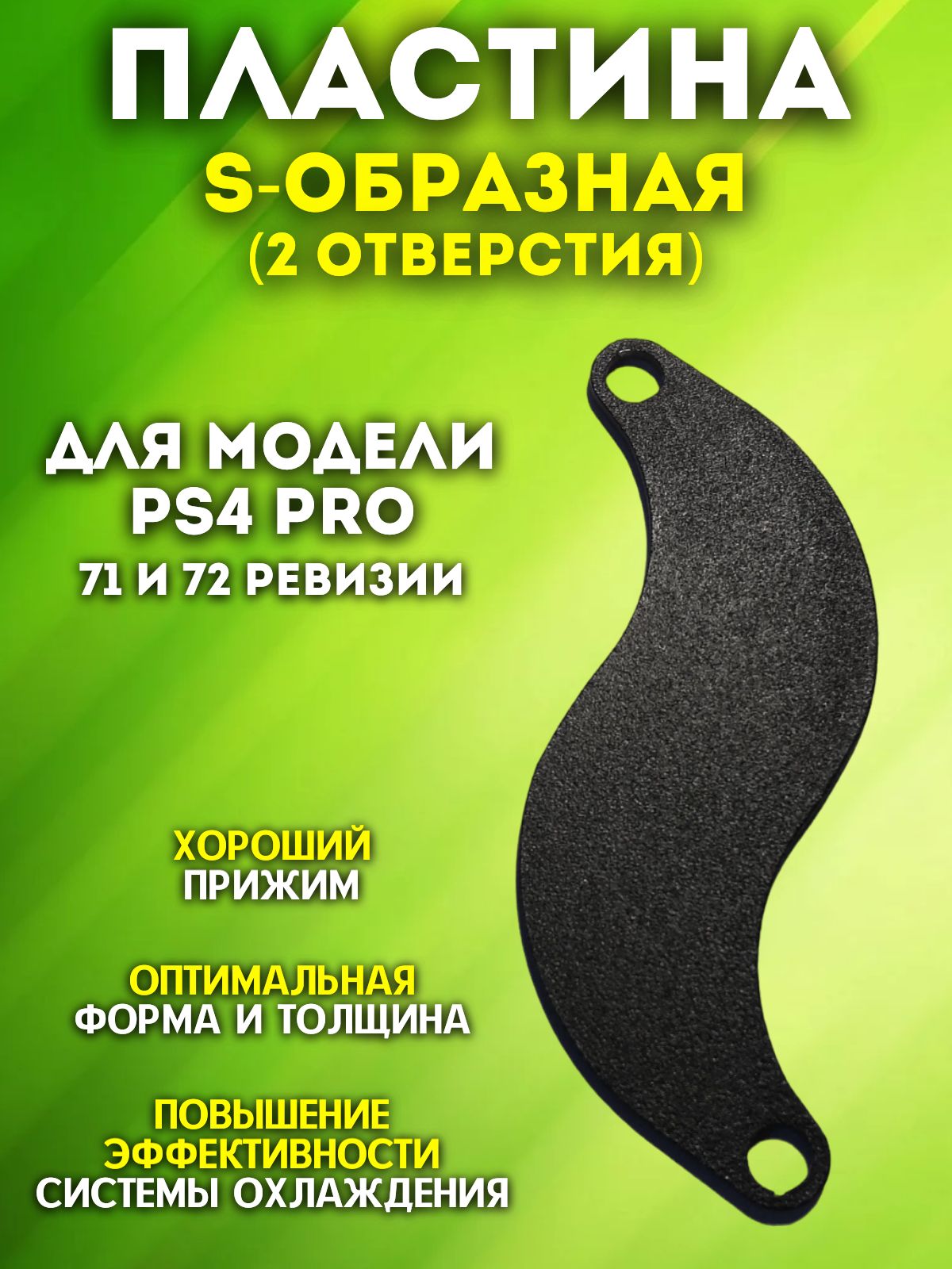 Прижимная пластина PS4 PRO - купить с доставкой по выгодным ценам в  интернет-магазине OZON (499083474)