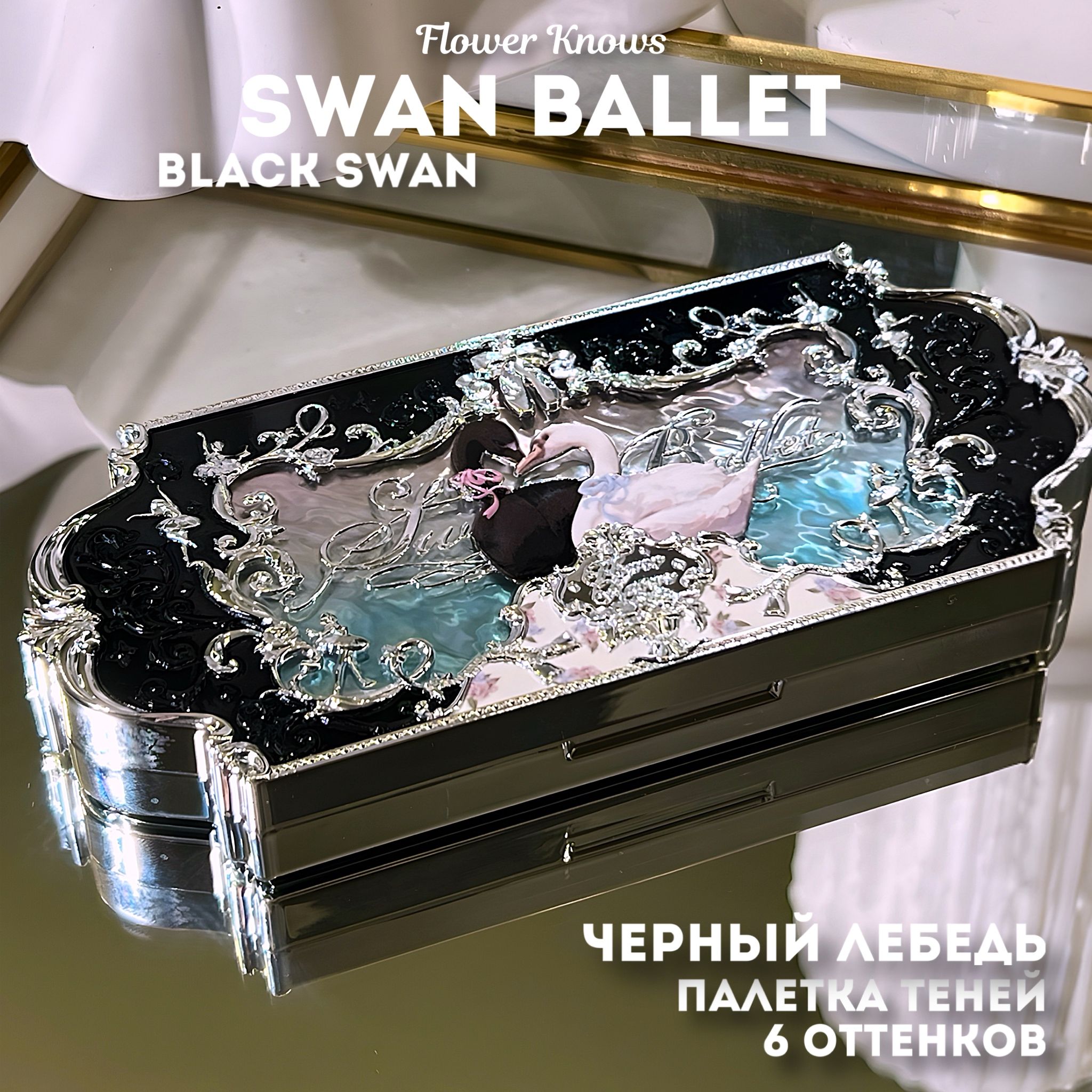 Палетка теней Swan Ballet / 02 Black Swan