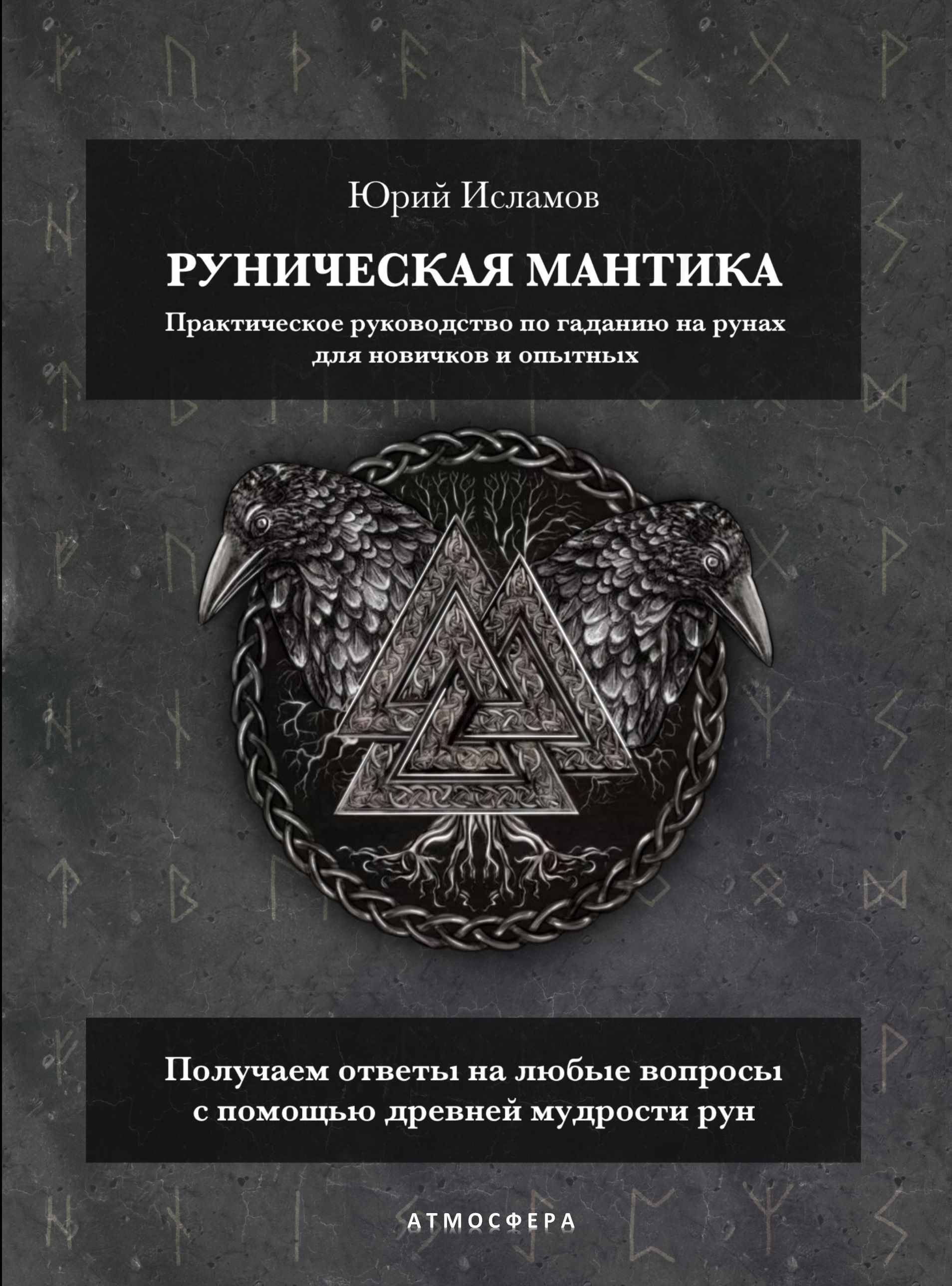 Руническая мантика. Практическое руководство по гаданию на рунах для  новичков и опытных | Исламов Юрий Владимирович, Исламов Юрий - купить с  доставкой по выгодным ценам в интернет-магазине OZON (717978277)