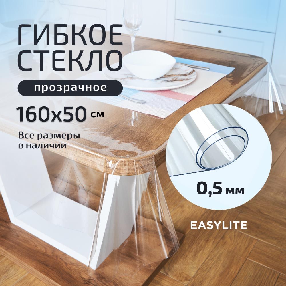 EasyLiteГибкоестекло50x160см,толщина0.5мм