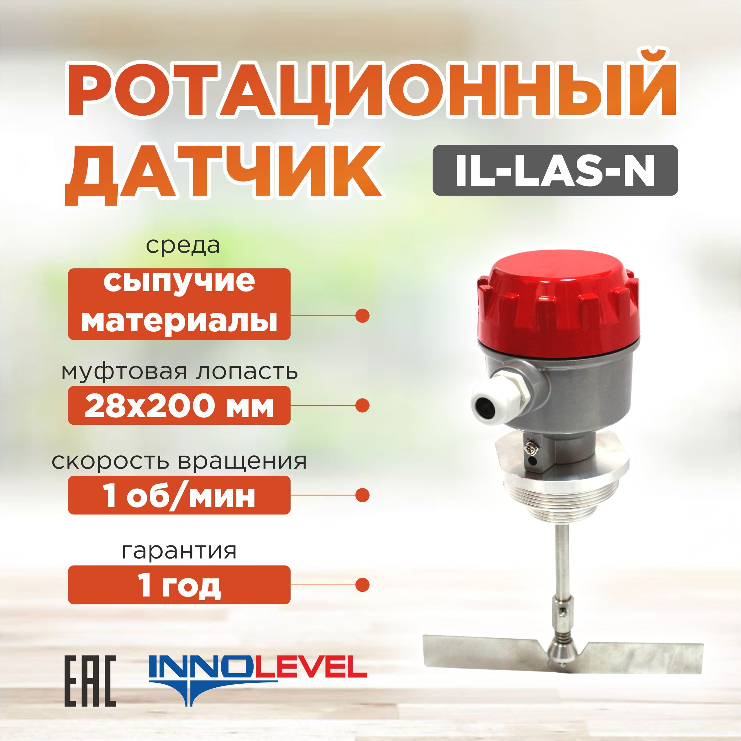 Ротационный датчик уровня innolevel. Датчик предельного уровня innolevel vibro. Датчик, ротационный il-lea-n (24vdc) innolevel. Ротационный датчик уровня для сыпучих материалов innolevel il-lea-n. Innolevel il lea n.