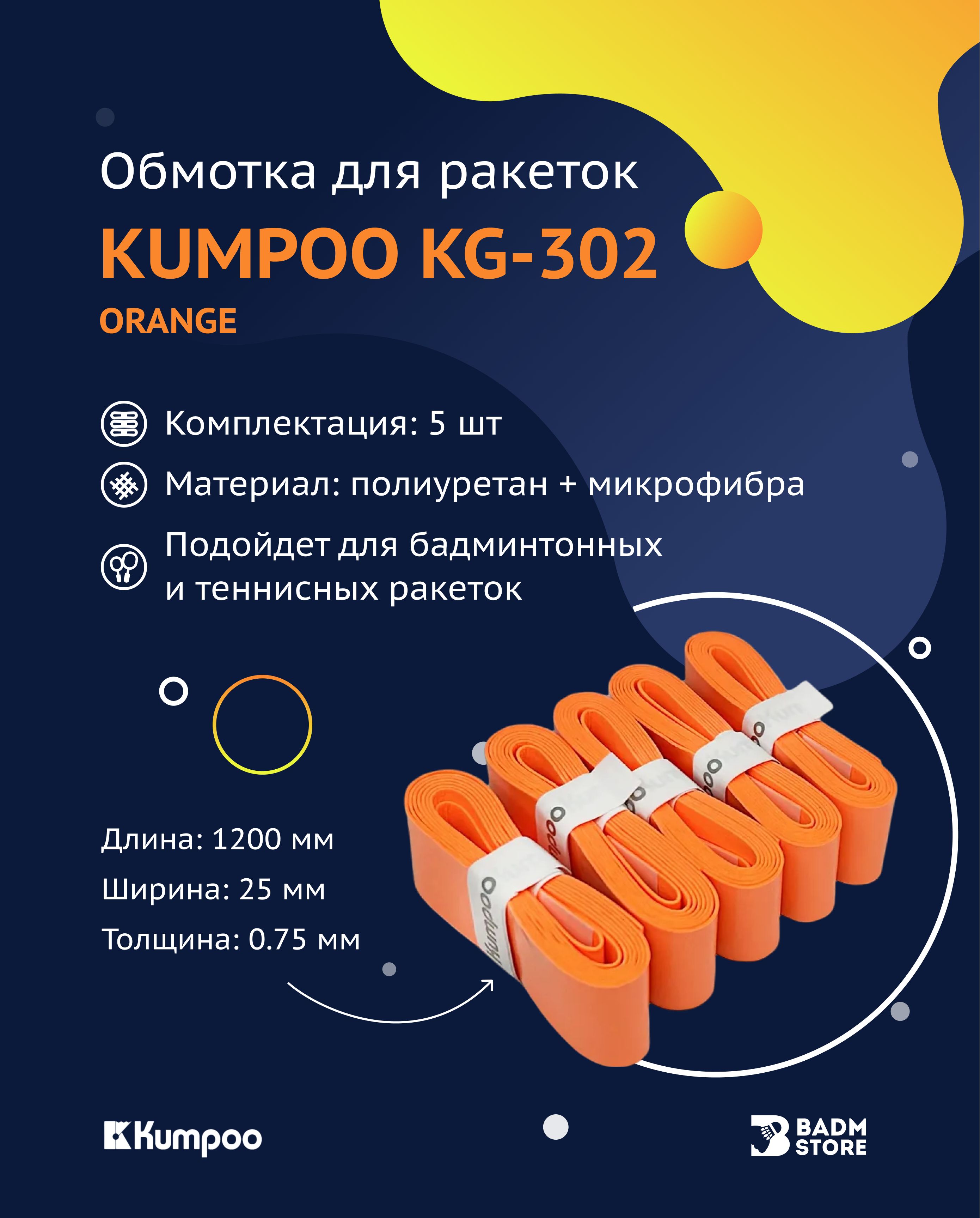 Обмотка(намотка)дляракетокKumpooKG-302(5шт.)(Orange)