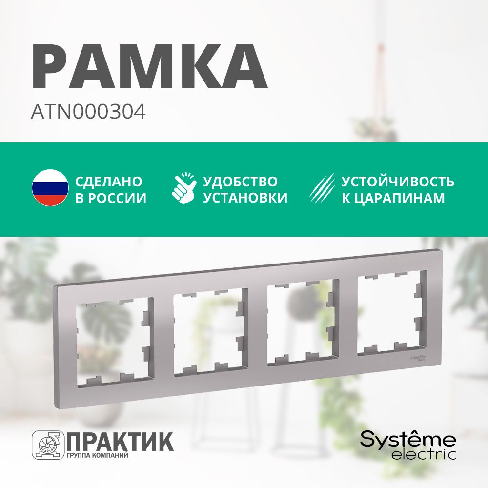 Рамка 4-постовая AtlasDesign Systeme Electric Алюминий ATN000304