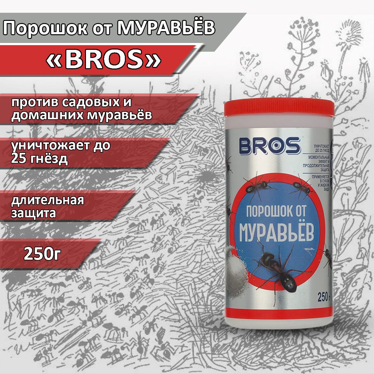 Порошок от муравьев BROS, 250 г / Средство от муравьёв BROS - купить с  доставкой по выгодным ценам в интернет-магазине OZON (1045260841)