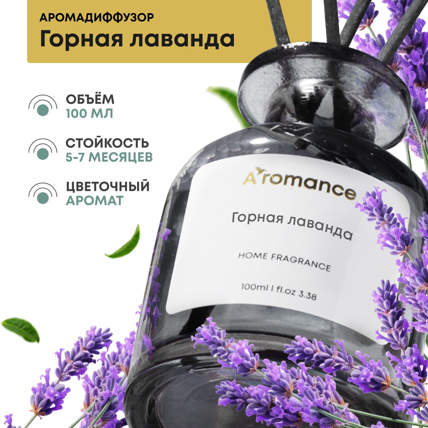 Ароматический диффузор Aromance, Жидкий, Лаванда, Цветочный, 100 мл купить  по доступной цене с доставкой в интернет-магазине OZON (289958651)