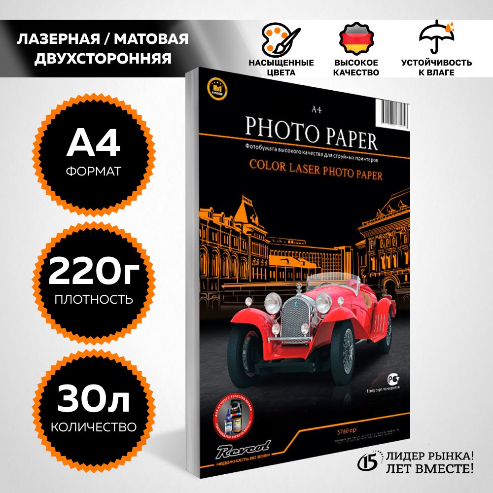 Фотобумага для лазерной печати, Color Laser, матовая, двухсторонняя A4, 220г/м2, 30 л. , шт.