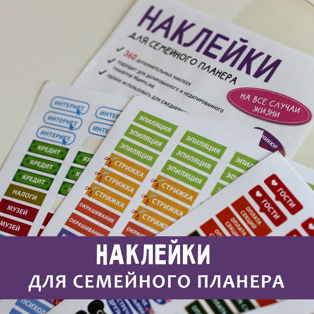 Набор наклеек для семейного планера. Набор стикеров. 360 наклеек для планера, ежедневника