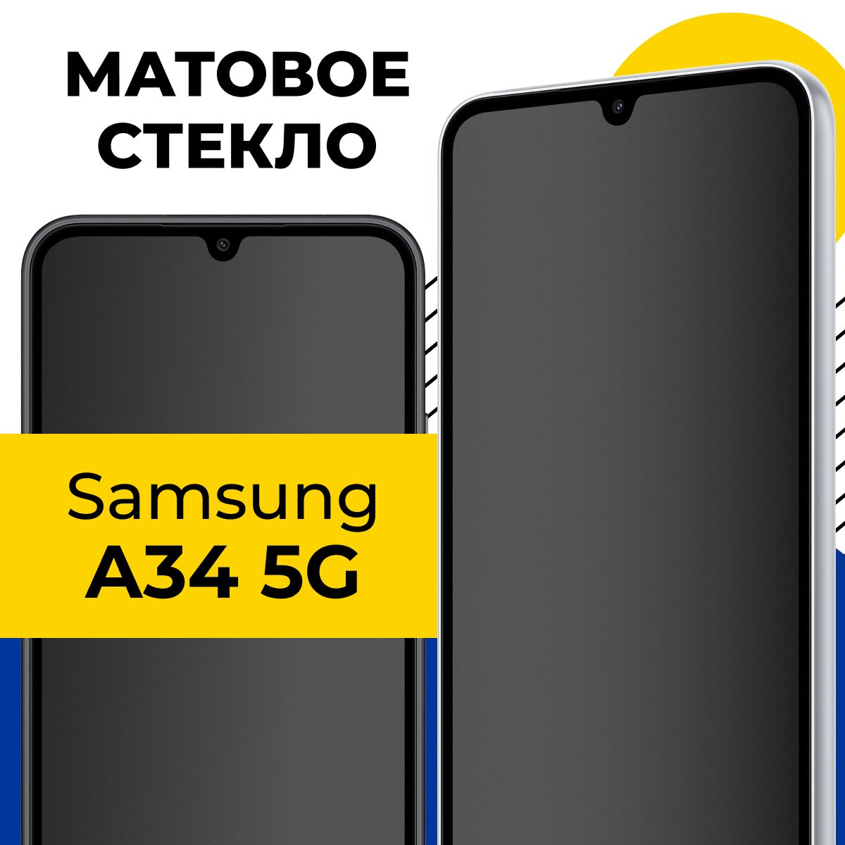 Матовое полноэкранное защитное стекло для телефона Samsung Galaxy A34 5G /  Полноэкранное стекло с олеофобным покрытием на смартфон Самсунг Галакси А34  5Г / С черной рамкой - купить с доставкой по выгодным