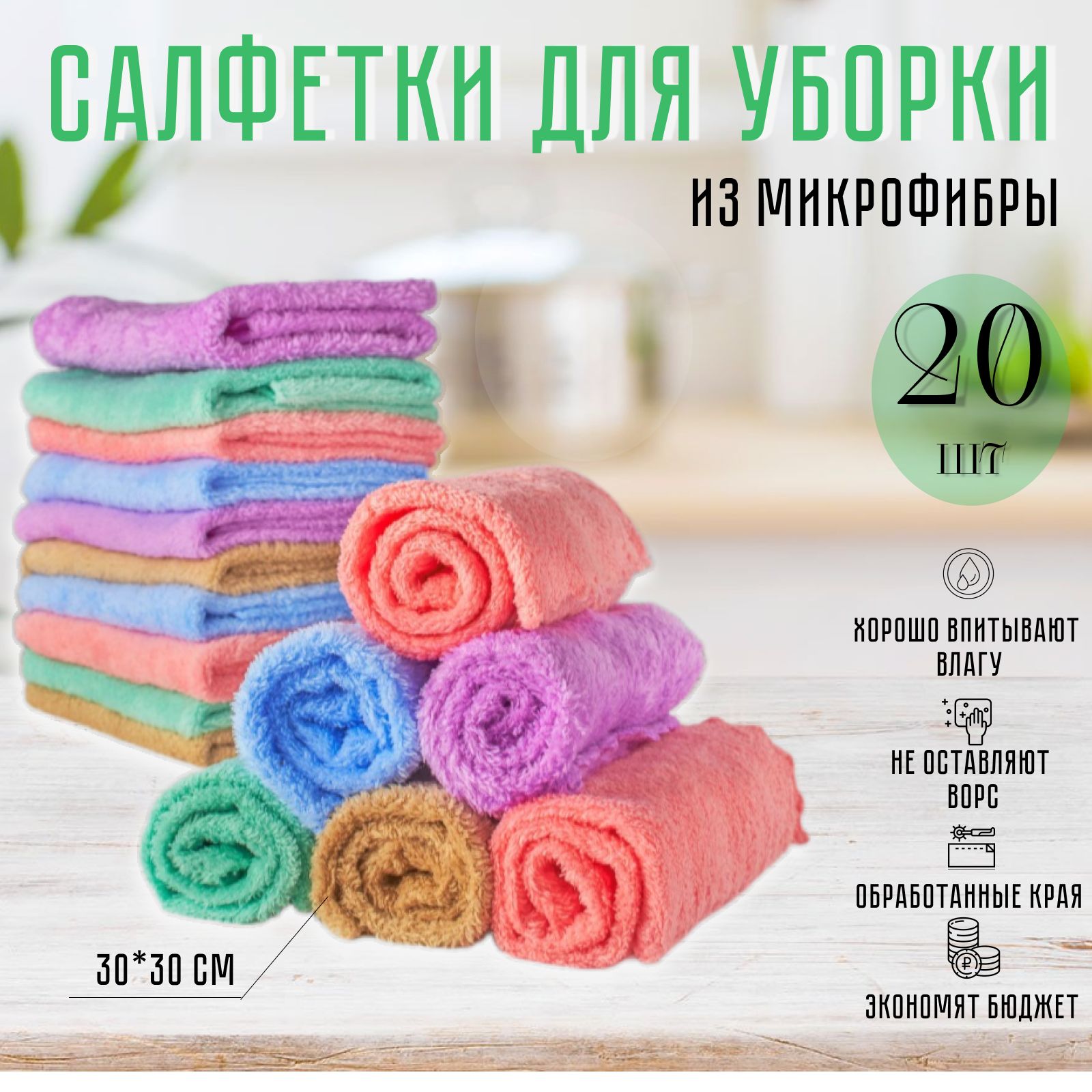 Салфеткидляуборки,Разноцветные,30*30см,20шт.