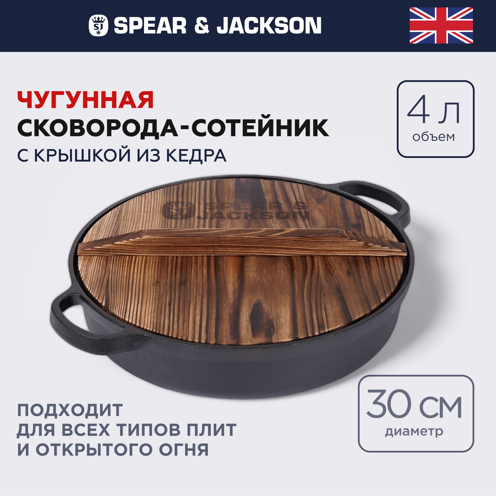 Сковорода с крышкой Spear & Jackson чугунная, сотейник для индукционной плиты, 30 см подарок для мамы