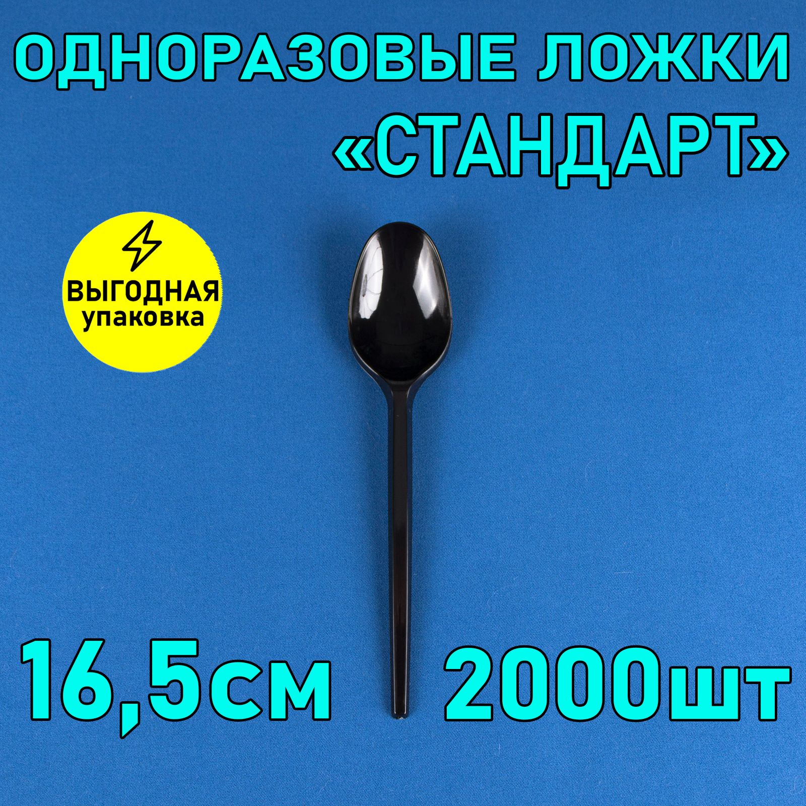 Ложка столовая одноразовая 16,5 см 2000 шт черная