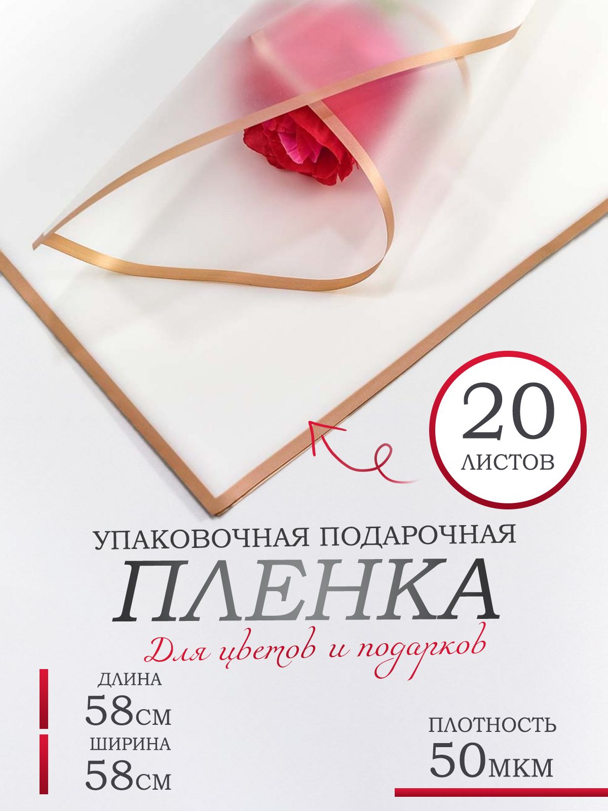 Пленка для цветов и подарков, в листах 58х58см, 20шт. 50мкм. Матовая с золотым краем.