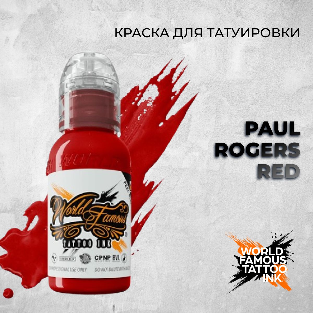 World Famous Tattoo Ink PAUL ROGERS RED 15мл. Краска для тату и перманента