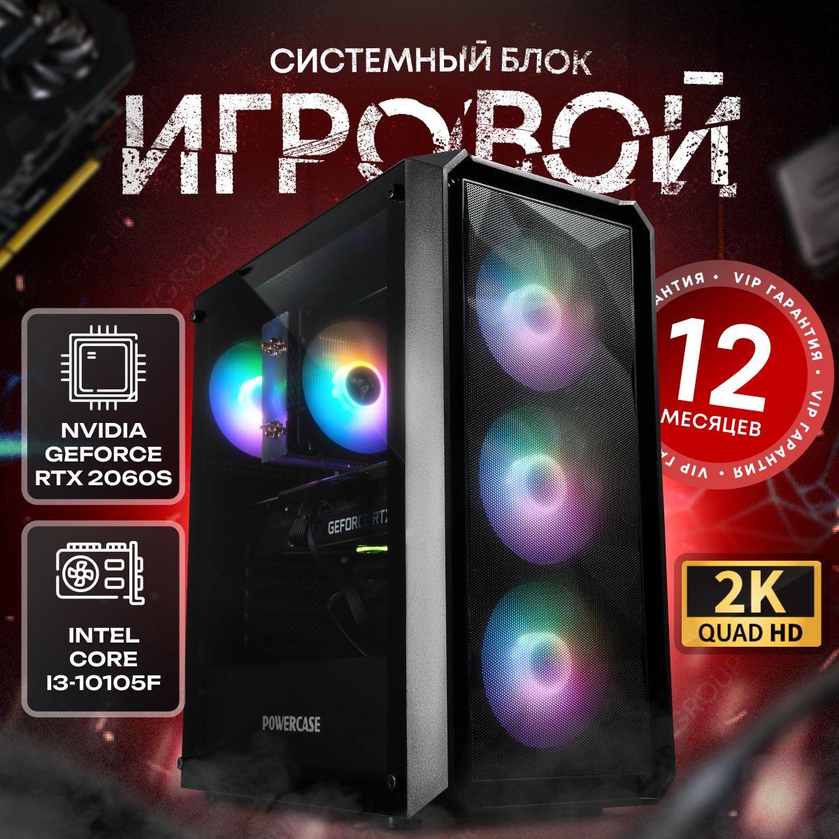 SevenGroup Системный блок Игровой компьютер ПК (Intel Core i3-10105F, RAM 8 ГБ, SSD 256 ГБ, NVIDIA GeForce RTX 2060 SUPER (8 Гб), Windows 10 Pro), ПК, черный, прозрачный