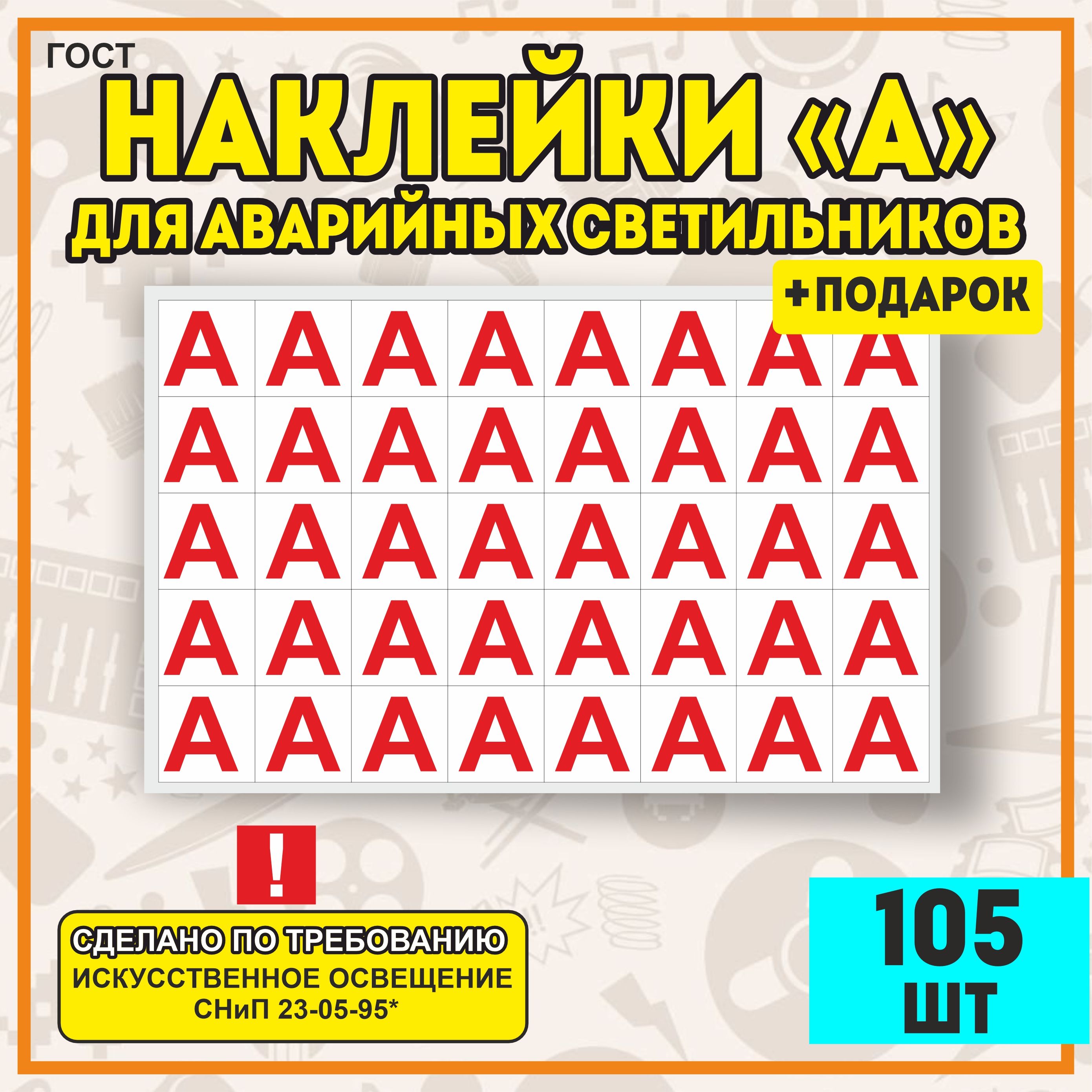 Наклейка"А"нааварийныйсветильник,30х30мм.,105шт,наклейкинааварийныйсветильник