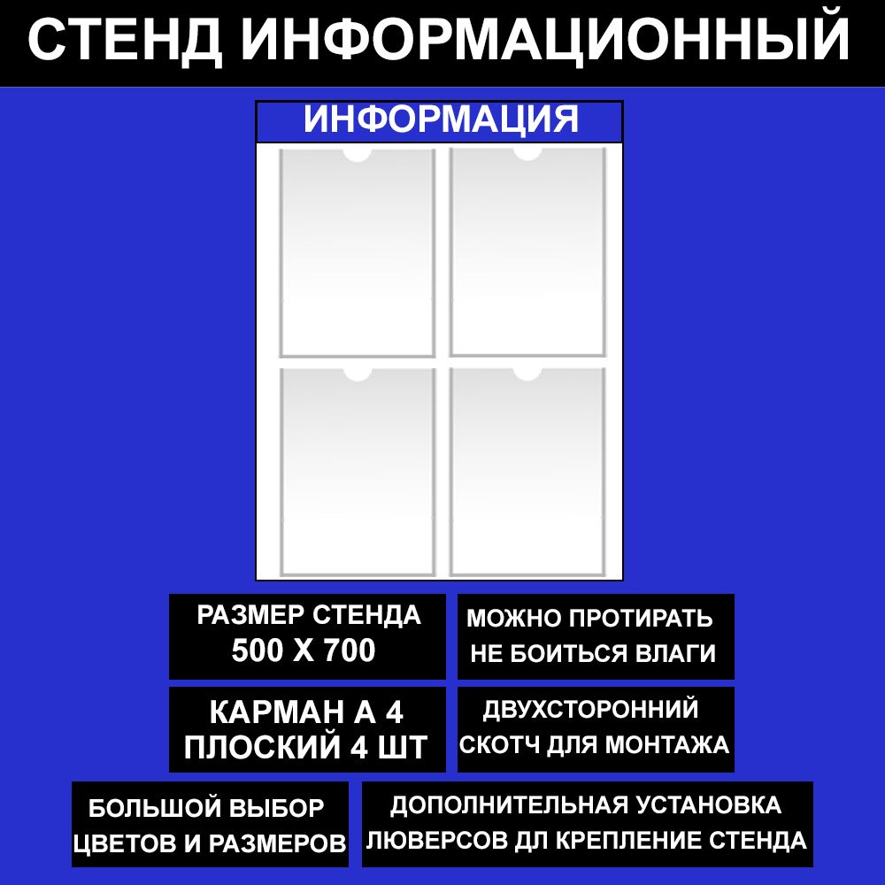 Стенд информационный синий, 500х700 мм., 4 кармана А4 (доска информационная, уголок покупателя)