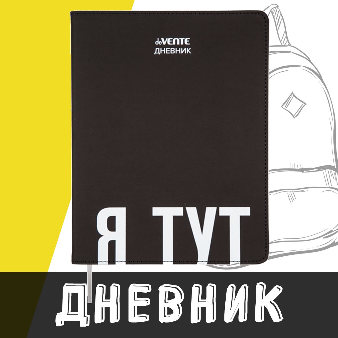 deVente, Дневник школьный "Я тут", твердая обложка из искусственной кожи с поролоном