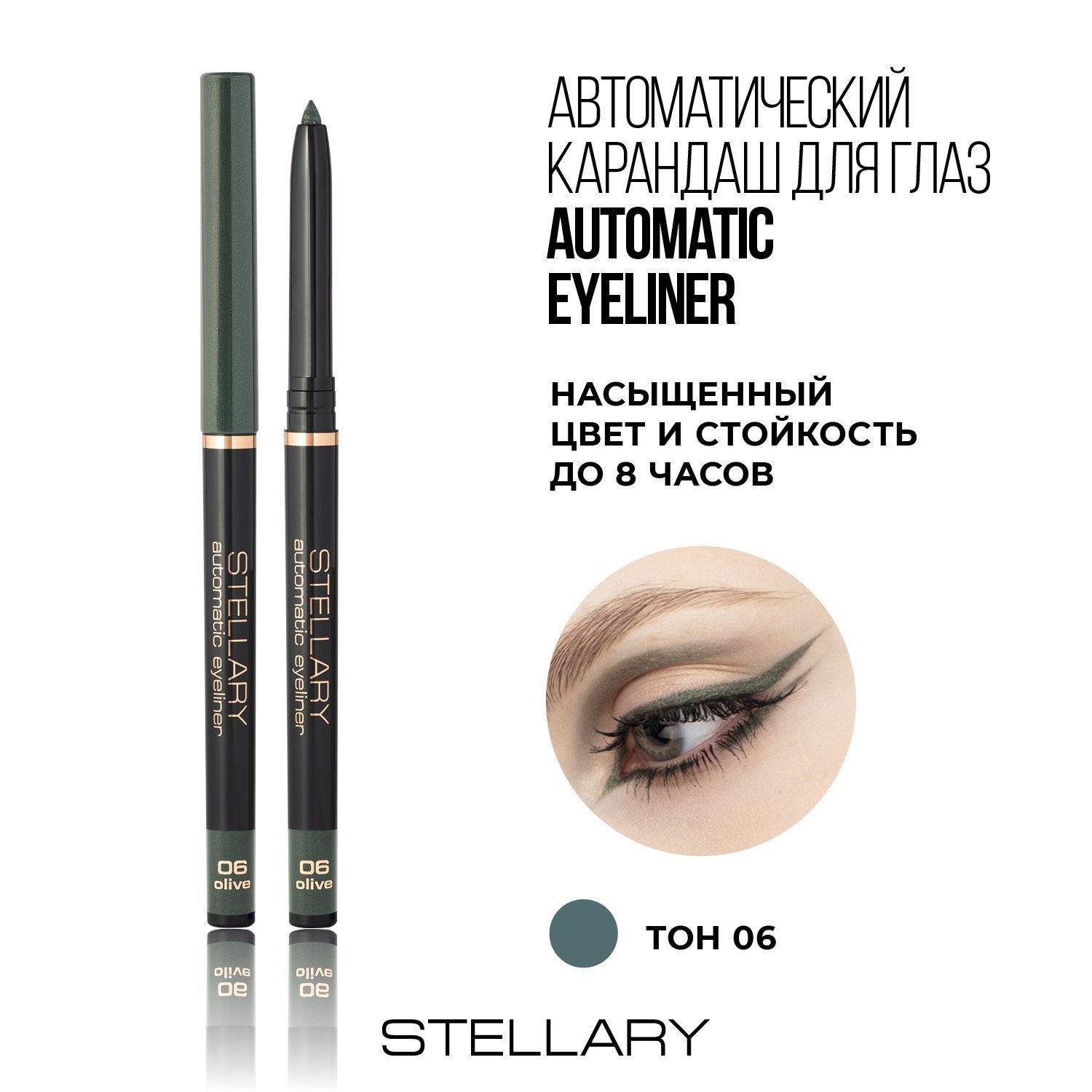 Stellary Automatic eyeliner Автоматический карандаш для глаз оливковый, ровный четкий контур, насыщенный стойкий цвет для макияжа глаз, тон 06, 0.28г