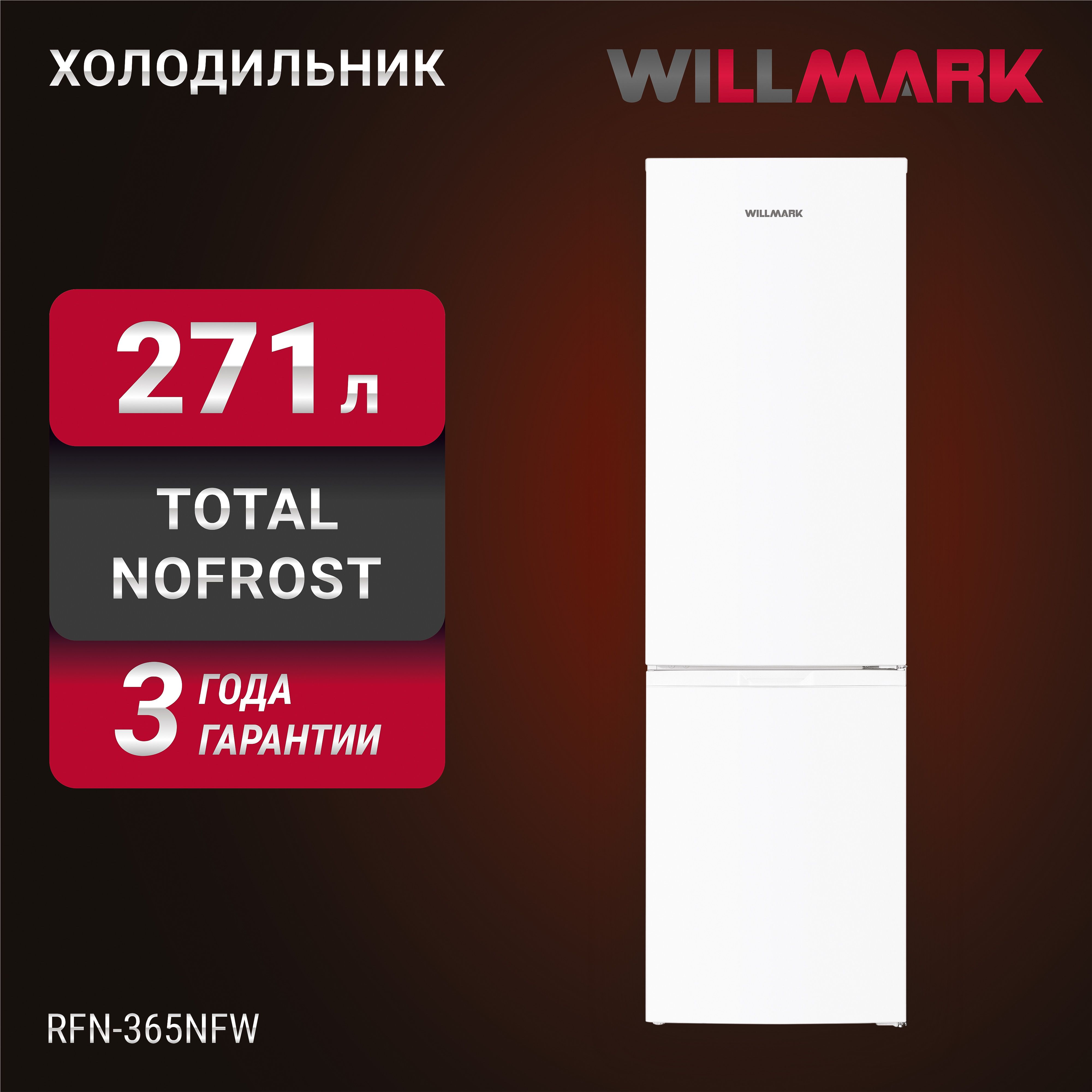 ХолодильникWILLMARKRFN-365NFW(271л.,TotalNoFrost,хлад.R600A,нижн.мороз.,А+,цветбелый)