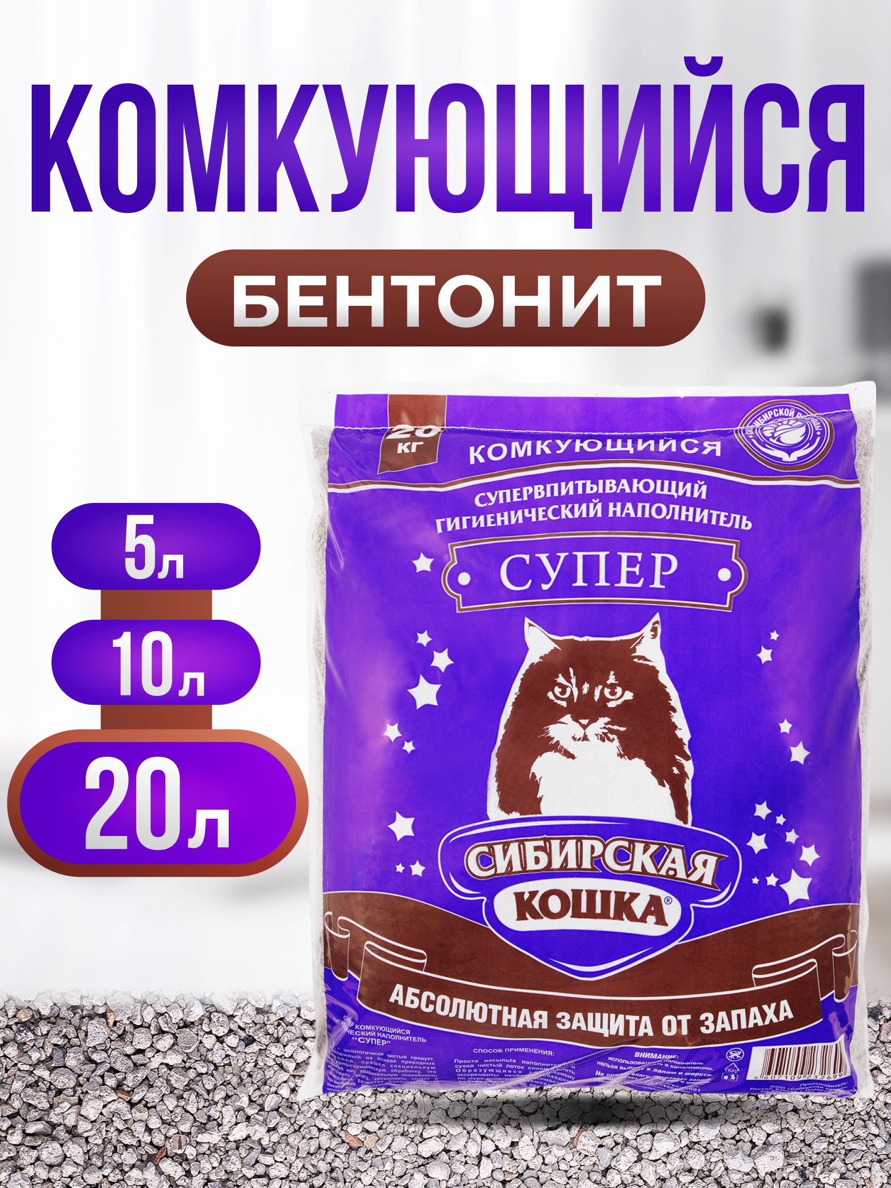 Наполнитель Супер 20кг СИБИРСКАЯ КОШКА, Комкующийся, Глиняный, глина бентонитовая