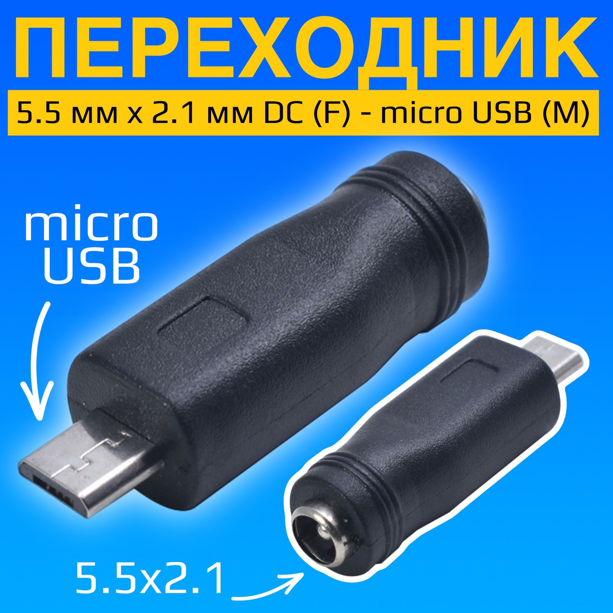 АдаптерпереходникGSMIN5.5ммx2.1ммDC(F)-microUSB(M)(Черный)