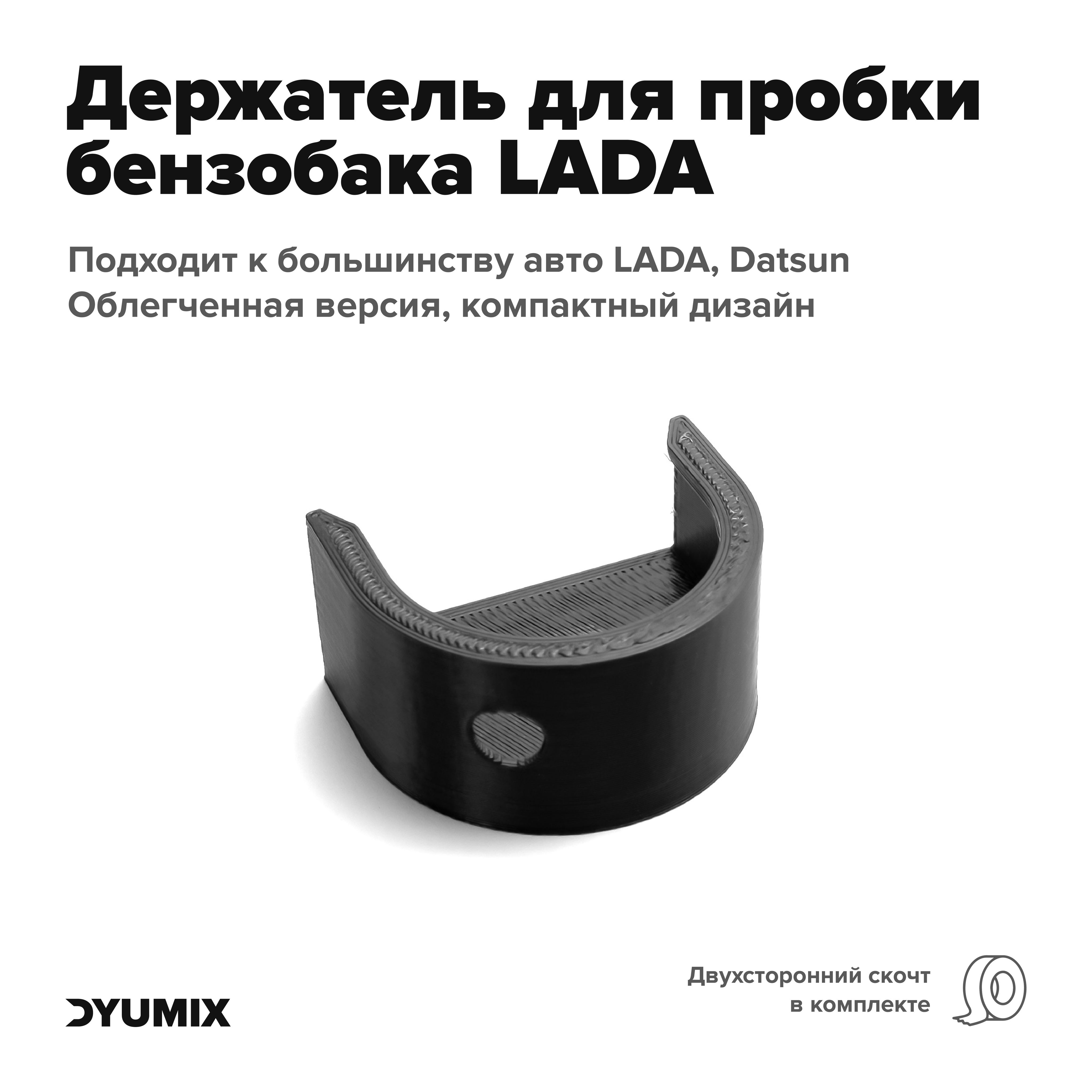 КомпактныйдержательпробкибензобакадляLADA,Datsun,Renault