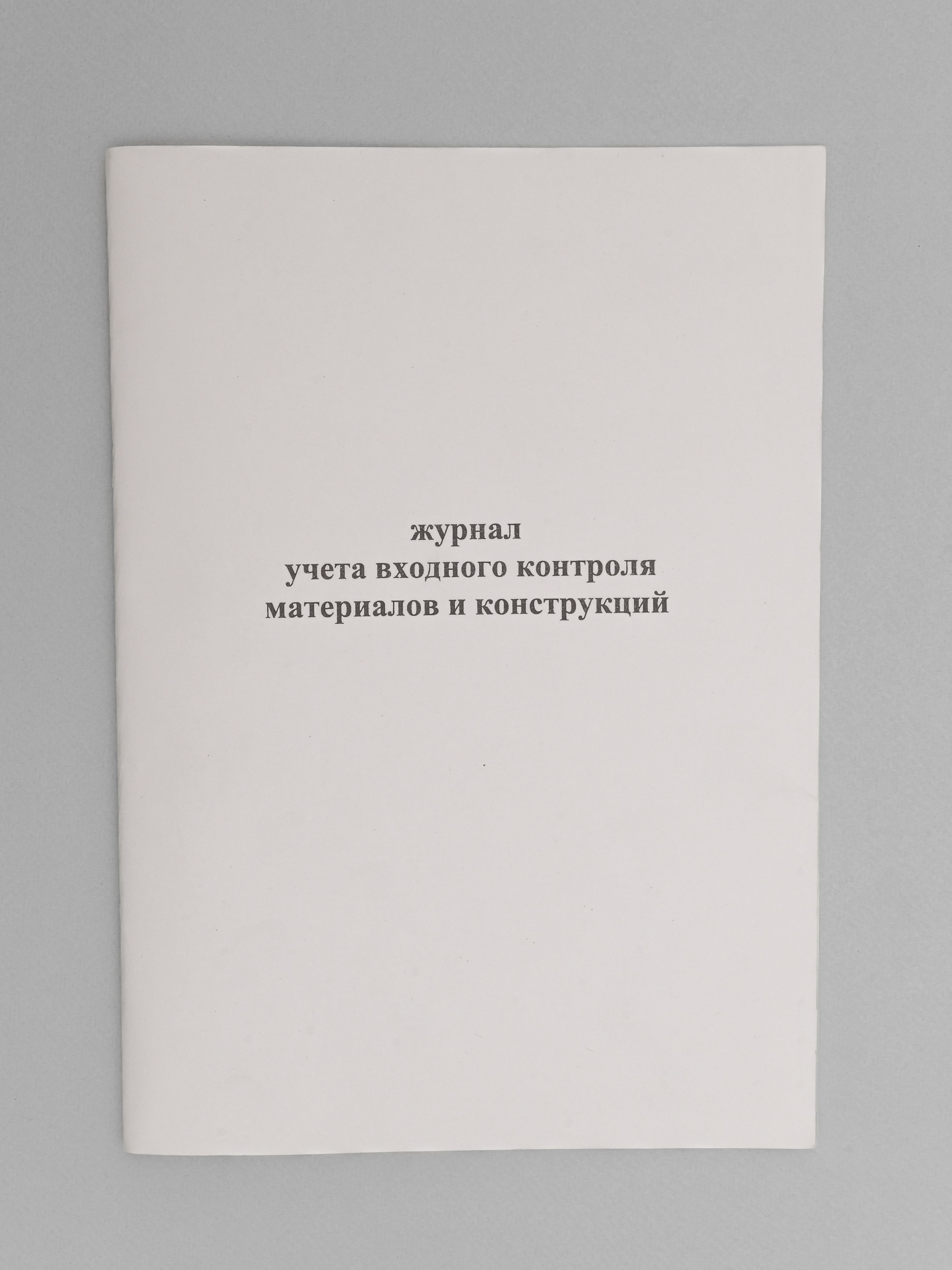 Журнал учета входного контроля материалов и конструкций, книга учета, 60 страниц.